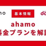 ahamo（出稿中）